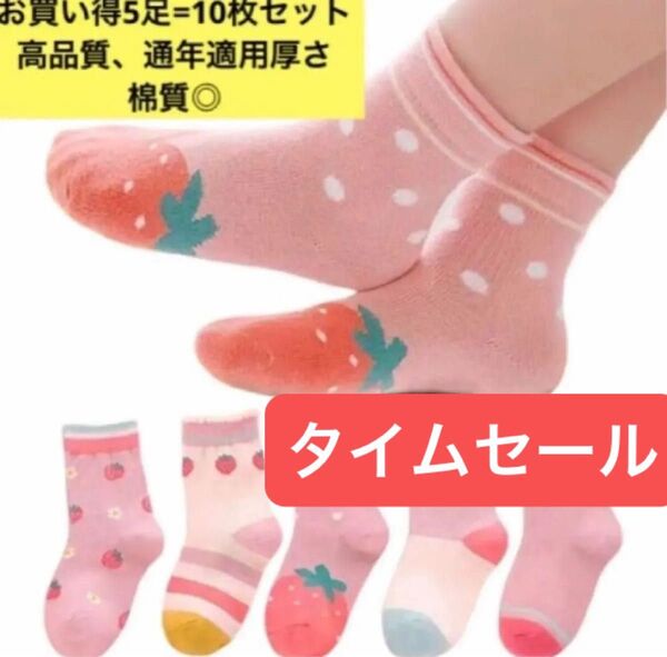 女の子靴下 M ベビーソックス 可愛いイチゴ柄 苺5足沢山 お買い得靴下 子供靴下