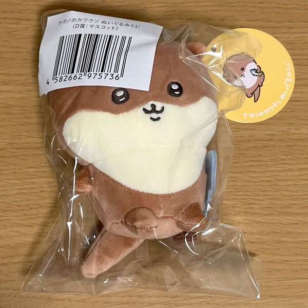 ナガノ カワウソくじ D賞
