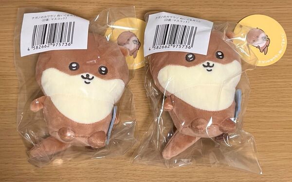 ナガノ カワウソくじ D賞 2個