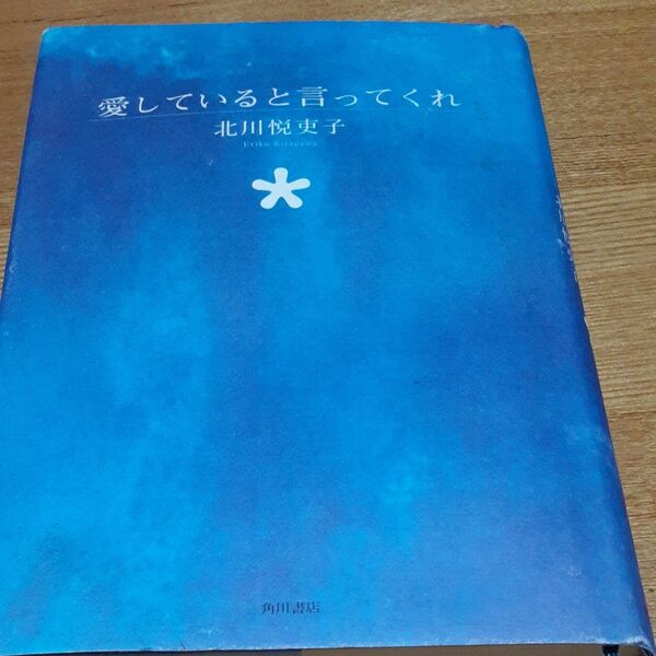 愛していると言ってくれ 北川悦吏子/〔著〕
