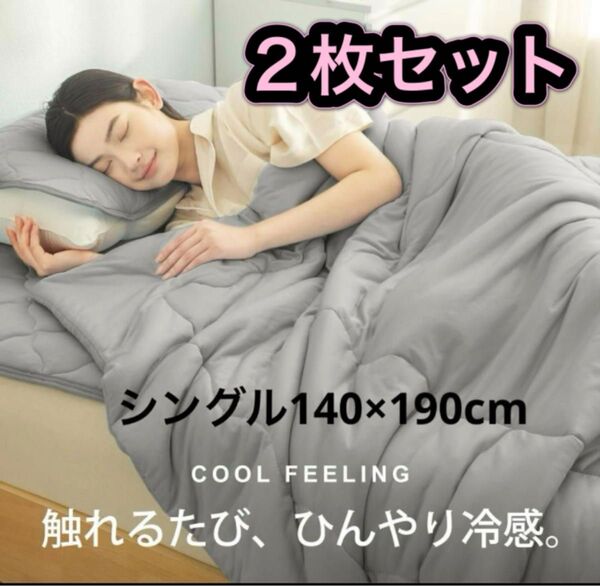 【2枚セット】掛け布団 シングル 接触冷感 Q-max0.52 肌掛け布団 リバーシブル 夏用 洗える