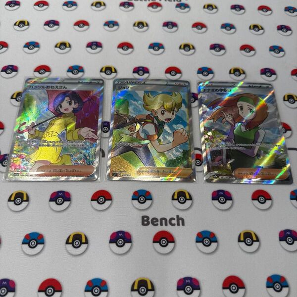パラソルおねえさん ジュン ナナミの手助け SR 3枚セット 引退品 ポケモンカード