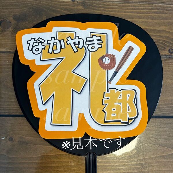 プロ野球 読売ジャイアンツ中山礼都選手 うちわ文字