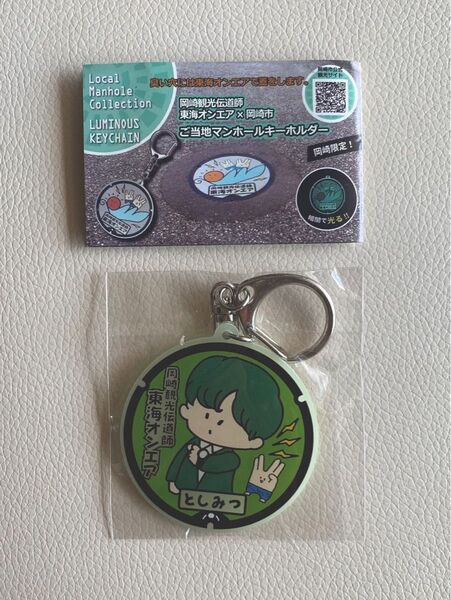 東海オンエア 岡崎市ご当地 マンホールキーホルダー としみつ