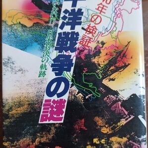 太平洋戦争の謎 戦後40年の検証