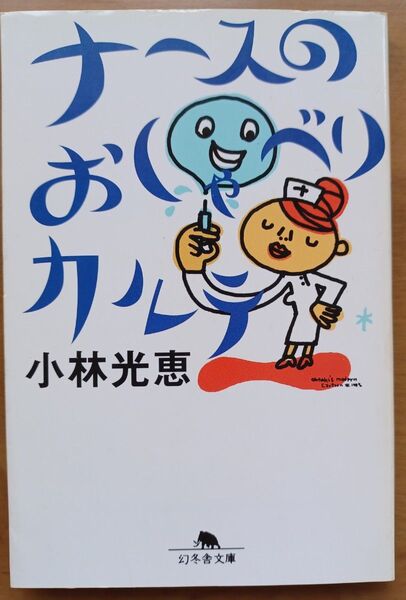 ナースのおしゃべりカルテ 小林光恵 幻冬舎文庫
