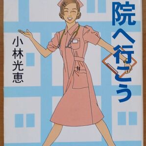気分よく病院へ行こう 小杉光恵 集英社文庫