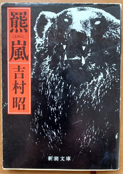 熊嵐 古村昭 新潮文庫