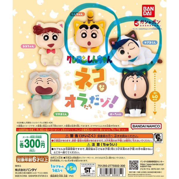 クレヨンしんちゃん ガチャガチャ ネコなオラたちだゾのしんちゃんと風間くん