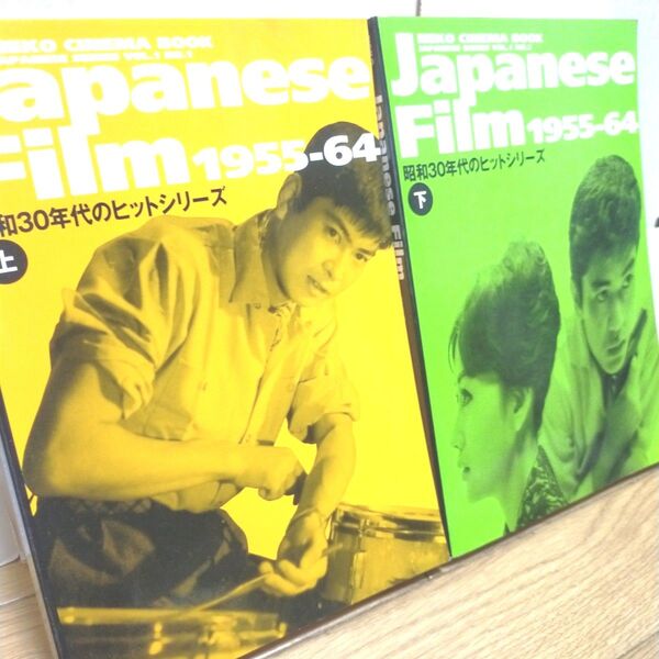 NEKO CINEMA BOOK/初版セット/Japanese Film1955-64 昭和30年代のヒットシリーズ㊤㊦セット
