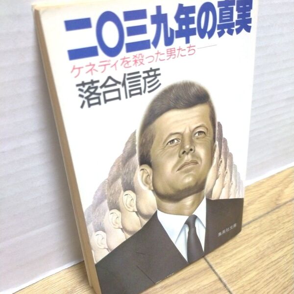 本 BOOK 書籍【文庫版】落合信彦/二〇三九年の真実 ケネディを殺った男たち/2039年の真実 ケネディ暗殺事件