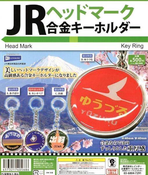 JRヘッドマーク合金キーホルダー 全4種セット