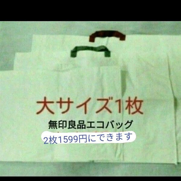 無印良品 再生ポリプロピレンバッグ エコバッグ 大サイズ(Lサイズ2枚1599円にできます) エコバック 再生ポリプロピレンバック