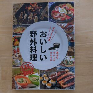 すぐにできるおいしい野外料理 基本のすべてがわかる本