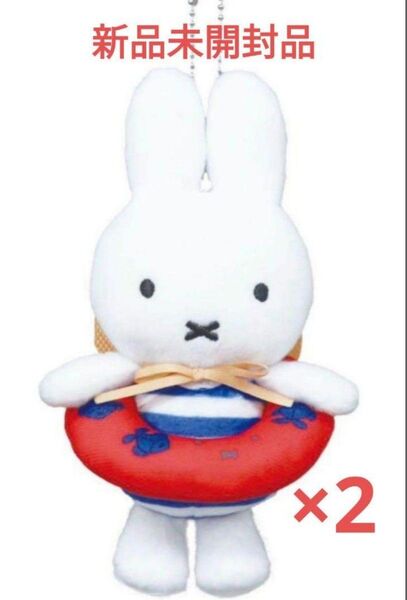 新品未開封品 ミッフィーzakkaフェスタ サマーseaマスコット なつのひ ミッフィー 雑貨フェスタ うきわ 2個セット