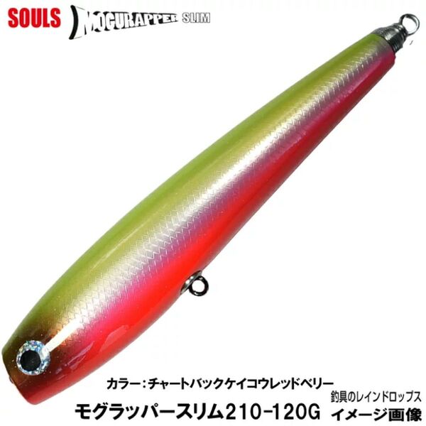 soulsモグラッパー 210-120