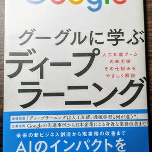 グーグルに学ぶディープラーニング AIのインパクトをこの1冊で理解