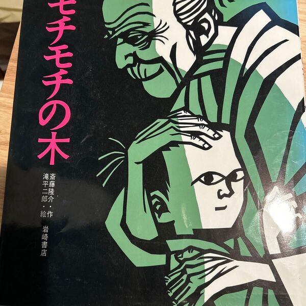 モチモチの木 (創作絵本 6) 斎藤隆介/作 滝平二郎/絵