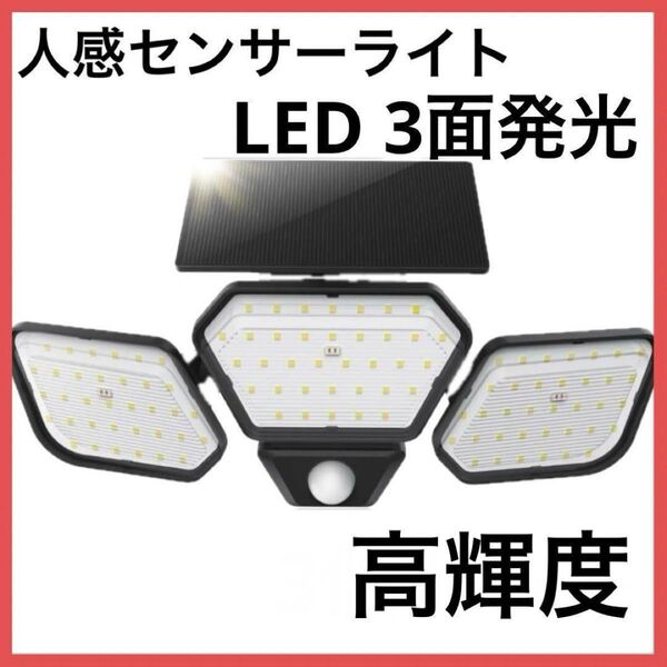 赤字覚悟 最終価格人感センサーライト ソーラーライト LEDセンサーライト 屋外 3面発光 防水 防犯ライト 人感センサー セン