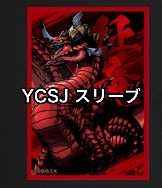 遊戯王 YCSJ 征竜デュエルセット スリーブ 100枚入り未開封 遊戯王 YCSJ 征竜デュエルセット スリーブ 100枚入り未開封
