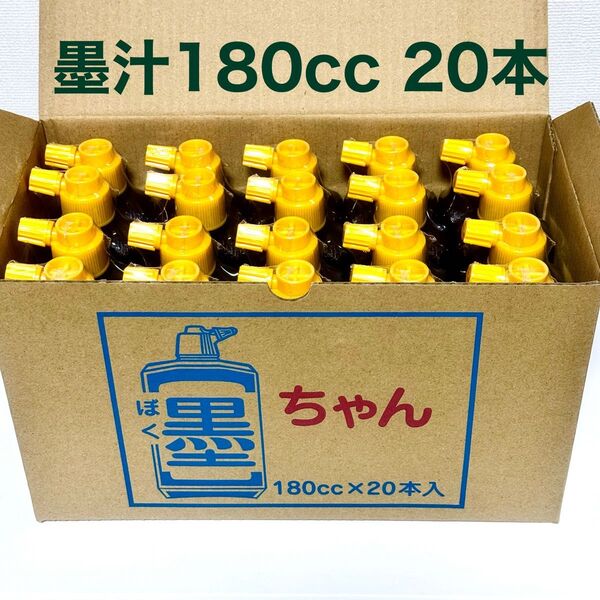 日本習字 墨ちゃん(180cc)20本 墨汁