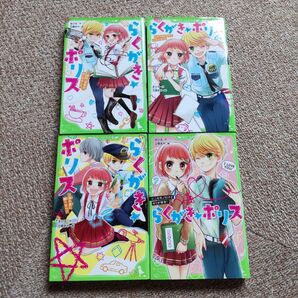 らくがき★ポリス 1〜4