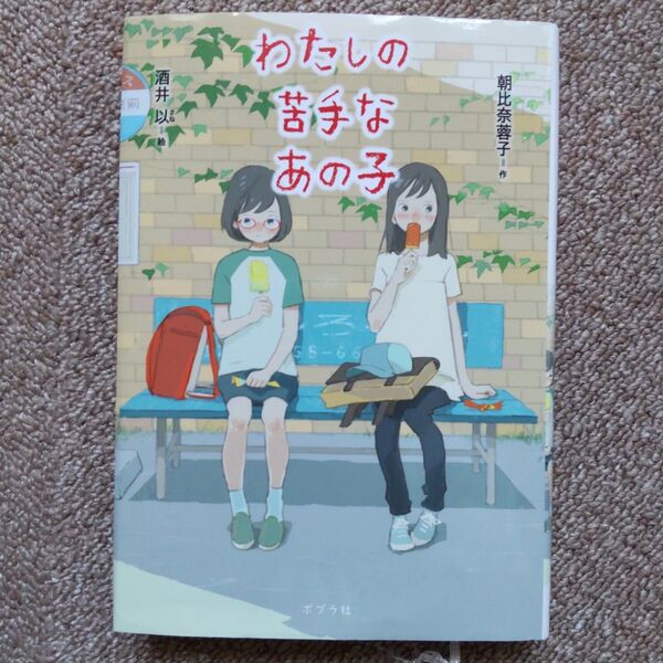 わたしの苦手なあの子 (ノベルズ・エクスプレス 35) 朝比奈蓉子/作 酒井以/絵