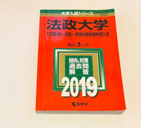 法政大学 赤本 2019年 T日程・英語外部試験利用方式
