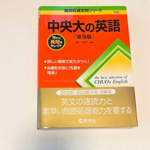 中央大の英語 2025-2026年度受験用 過去問