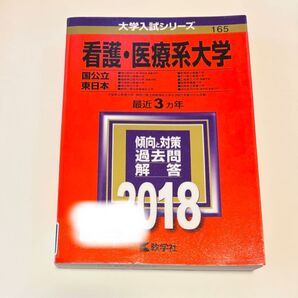 赤本 看護・医療系大学