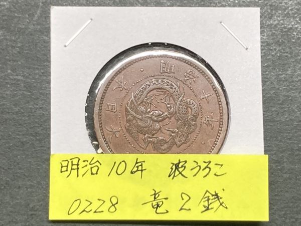 竜2銭銅貨の種類・価値は？明治の2銭銅貨を徹底解説‼︎ | 株式
