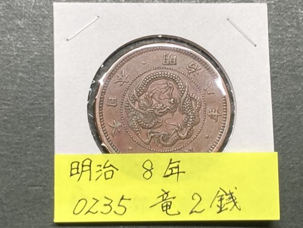 格安SALEスタート!の商品をすべて 2025年最新】Yahoo!オークション -竜2銭銅貨の中古品・新品・未 コレクション