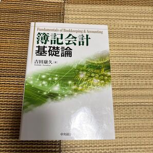 簿記会計基礎論 吉田康久/著