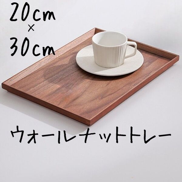 新品 ウォールナット製トレー 30cm×20cm スタッキング可 木製 トレイ お盆 カフェトレー