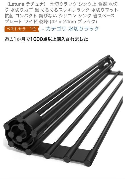 Latuna 水切りラック シンク上 食器 水切り ブラック 42×24cm説明書付き