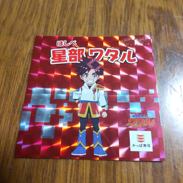 かっぱ寿司 魔神創造伝ワタル ステッカー シール 星部ワタル