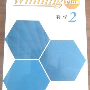 塾専用 ウイニング 中学生 数学2 問題集 Winning Plus 状態良い 書き込みなし