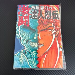 板垣恵介の激闘達人列伝