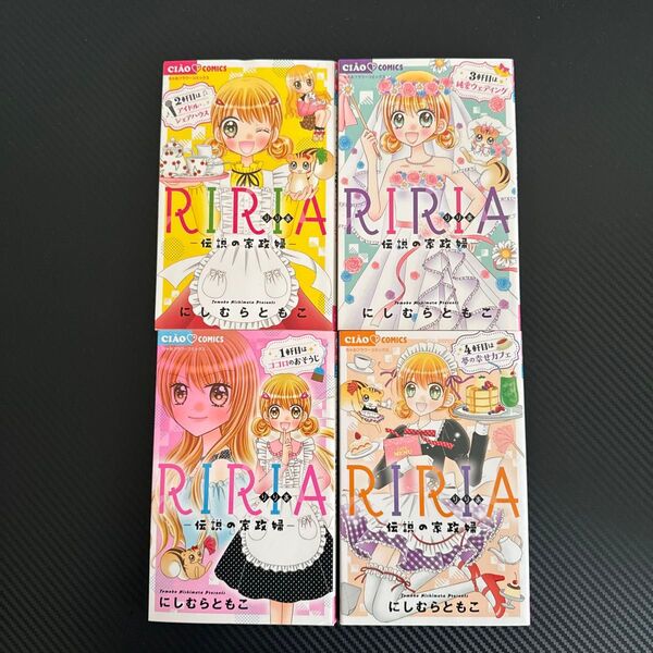 RIRIA-伝説の家政婦- 1~4巻セット