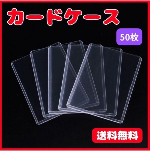50枚 カードケース 硬質 トレカ ハードスリーブ 硬質ケース トップローダー カードプロテクター