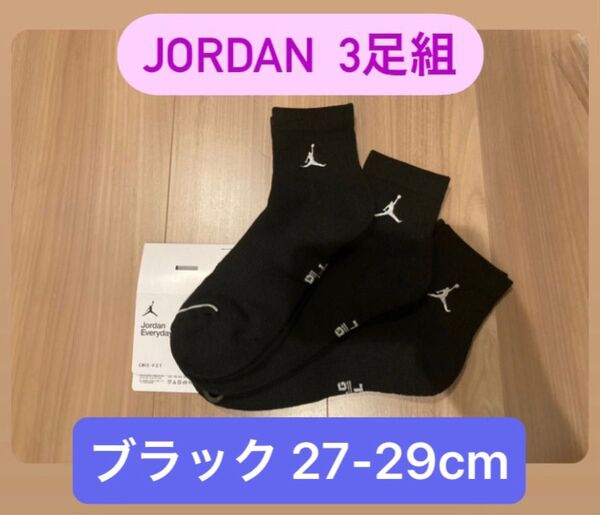 大特価! JORDAN ジョーダン 3足組 ブラック27-29cm ソックス 靴下