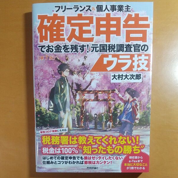 フリーランス&個人事業主確定申告でお金を残す!元国税調査官のウラ技 (フリーランス&個人事業主) (第7版) 大村大次郎/著