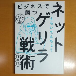 ビジネスで勝つネットゲリラ戦術詳説 (しょぼい自己啓発シリーズ) えらいてんちょう/著