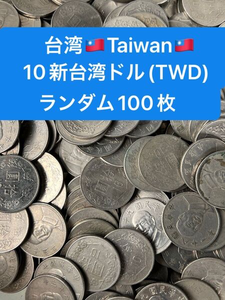H399【中華民国・台湾】梅の花10新台湾ドル 硬貨 花コイン 古銭 ランダム100枚
