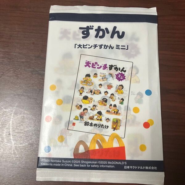 大ピンチずかん ミニ 未開封 ハッピーセット 絵本 鈴木のりたけ