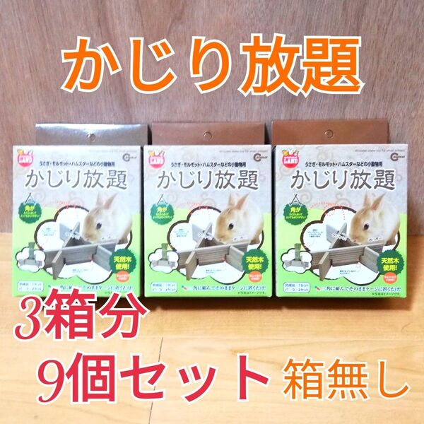 新品 マルカン かじり放題 9個セット ※箱無し かじり木 小動物 おもちゃ