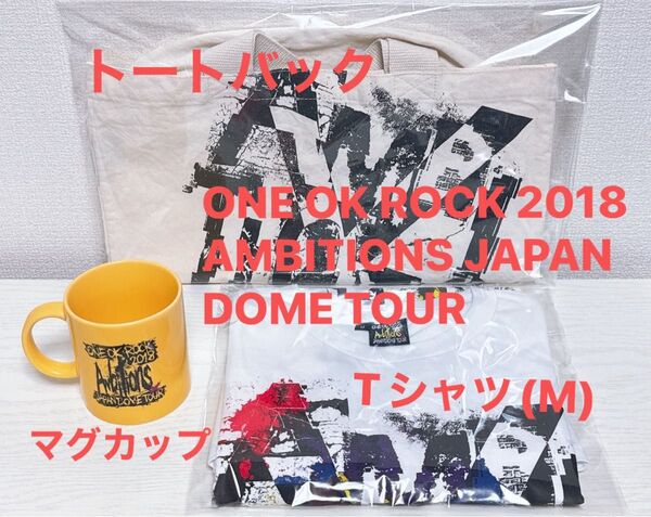ワンオク2018 AMBITIONS JAPAN DOME TOUR GOODS Tシャツ(M) マグカップ トートバック 全3点
