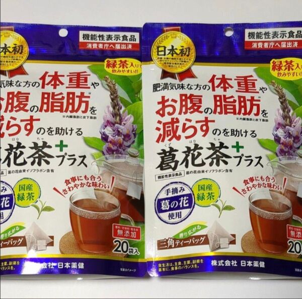 日本薬健 葛花茶 20袋入り×2P 機能性表示食品 健康茶 緑茶入り ダイエット お茶 葛花茶プラス