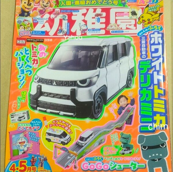幼稚園 ホワイトトミカ 2025年4・5月号 デリカミニ 付録 三菱自動車 デリ丸 GoGoシューター トミカ 小学館 ふろく