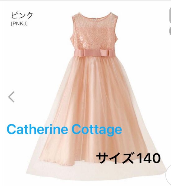 キャサリンコテージ 子供 ドレス 結婚式 発表会 デコルテシースルー レース ロングドレス 140 ノースリーブ